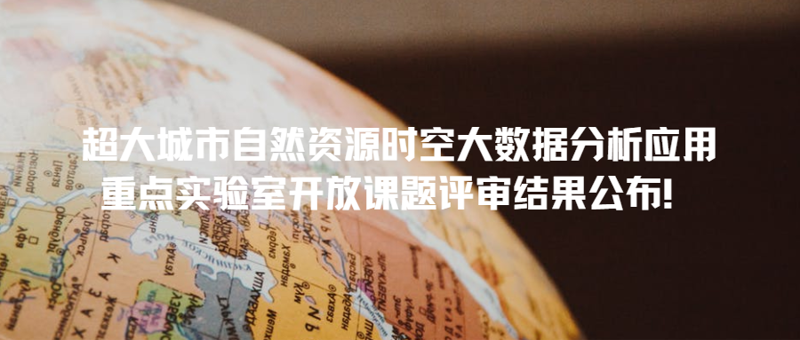超大城市自然資源時空大數(shù)據(jù)分析應用重點實驗室開放課題評審結果公布！