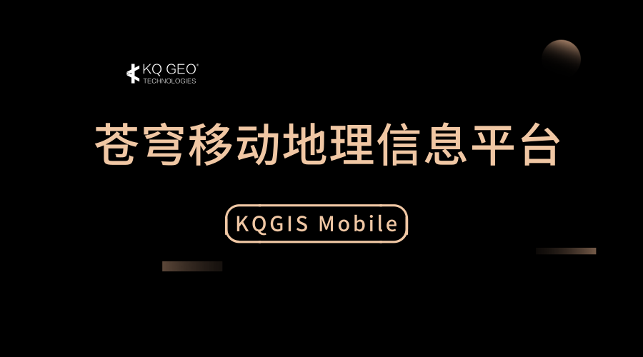 蒼穹移動(dòng)地理信息平臺(tái)(KQGIS MOBILE)