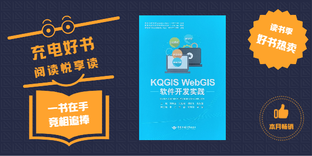 《KQGIS WebGIS軟件開發(fā)實踐》書籍正式出版發(fā)行！