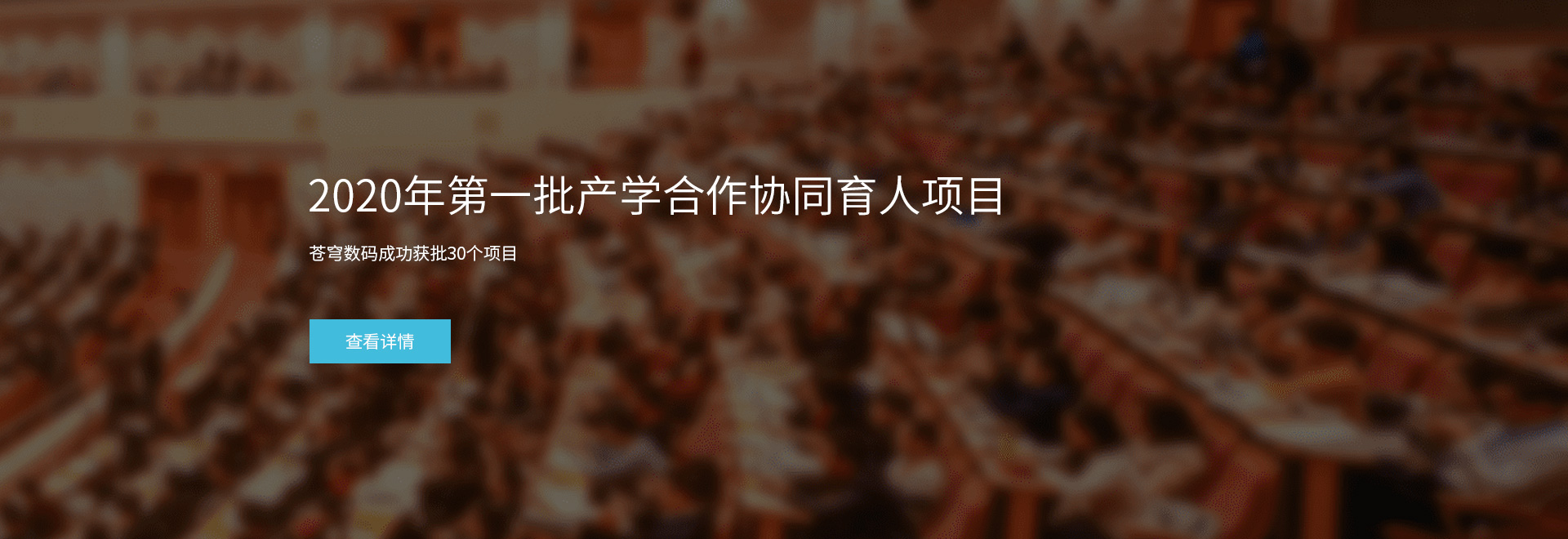 2020年蒼穹數(shù)碼教育部產(chǎn)學合作協(xié)同育人項目申報指南