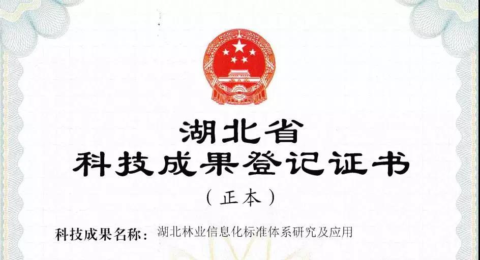 蒼穹數(shù)碼參與的林業(yè)項(xiàng)目獲“科技成果登記證書”