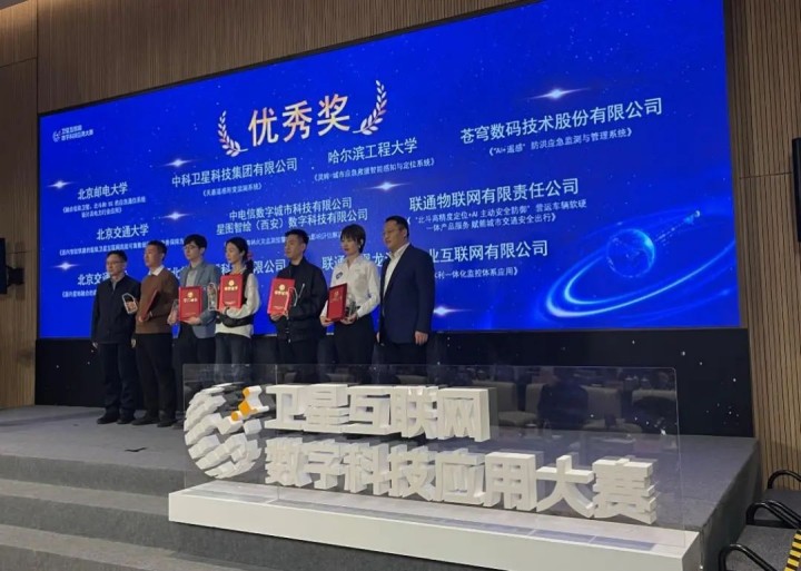 喜報(bào)！蒼穹數(shù)碼榮獲衛(wèi)星互聯(lián)網(wǎng)科技應(yīng)用大賽優(yōu)秀獎(jiǎng)！