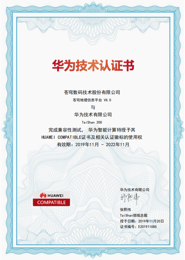 華為鯤鵬生態(tài)再添一員，蒼穹數(shù)碼KQGIS平臺與華為Tai Shan服務(wù)器實現(xiàn)兼容互認(rèn)