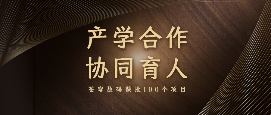 再升級！蒼穹數(shù)碼入選教育部產(chǎn)學合作協(xié)同育人項目申報指南通過企業(yè)名單（2021年6月）