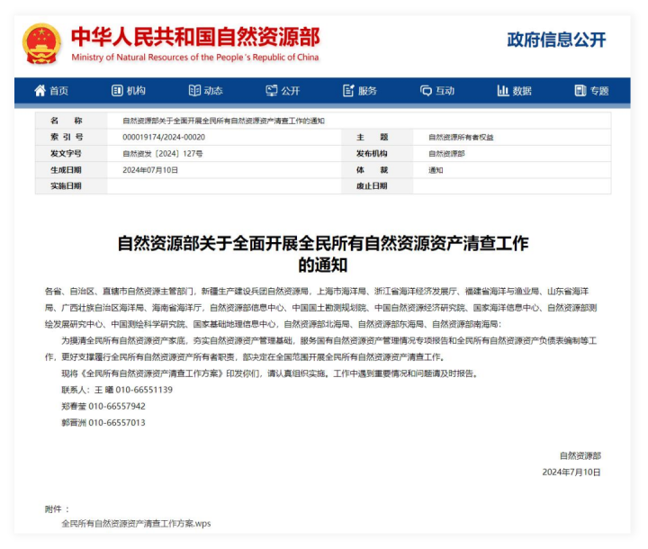 蒼穹助力：全民所有自然資源資產(chǎn)清查工作全面啟動(dòng)！