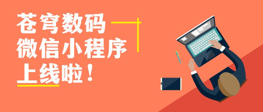 蒼穹數(shù)碼官方微信小程序上線啦！快來get新玩法！