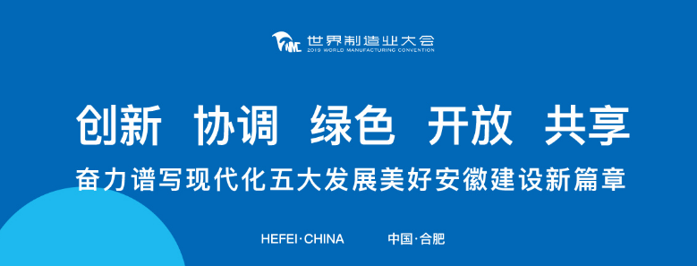 打卡2019世界制造業(yè)大會(huì)，蒼穹數(shù)碼榮列“2019創(chuàng)新力徽商”榜單