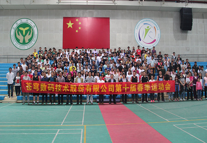 在運(yùn)動(dòng)中揮灑夢(mèng)想--—蒼穹數(shù)碼第十屆春季運(yùn)動(dòng)會(huì)隆重開幕