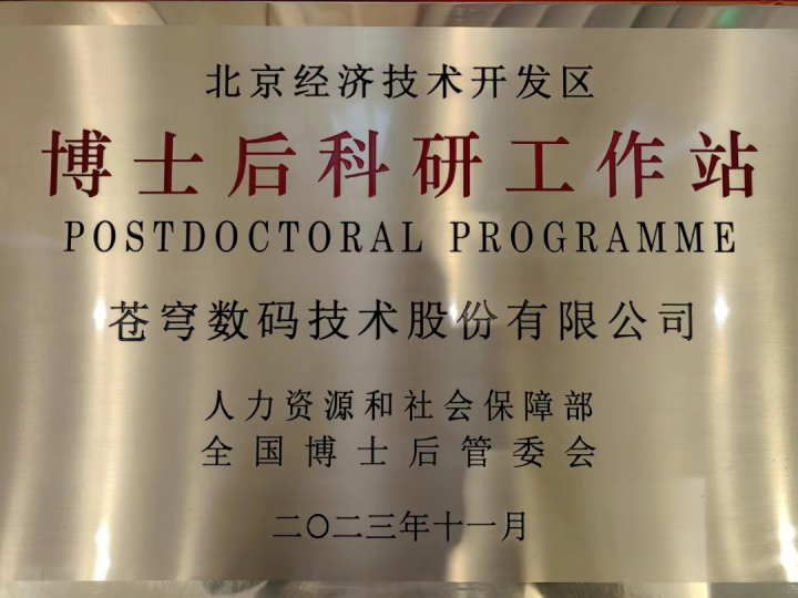 蒼穹數(shù)碼博士后科研工作站2025年招聘公告：誠(chéng)邀高層次人才共筑時(shí)空信息創(chuàng)新高地