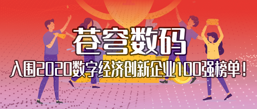 不斷耕耘，不斷收獲 | 蒼穹數碼入圍2020數字經濟創(chuàng)新企業(yè)100強榜單！