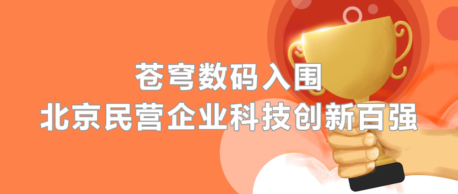 蒼穹數碼憑借科技創(chuàng)新實力，成功入圍2020北京民營企業(yè)百強榜單！