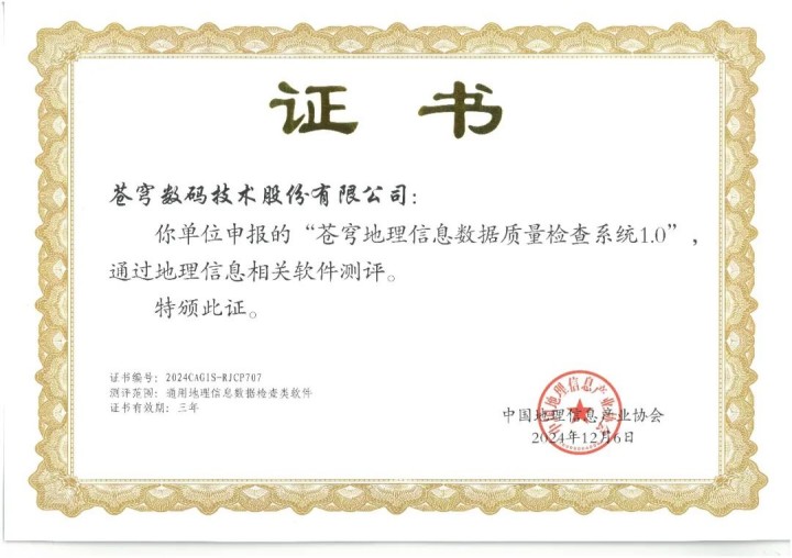 喜報(bào)！蒼穹地理信息數(shù)據(jù)質(zhì)量檢查系統(tǒng)順利通過(guò)“地理信息相關(guān)軟件”測(cè)評(píng)！