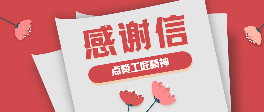 這封感謝信，傳遞了蒼穹人的工匠精神！