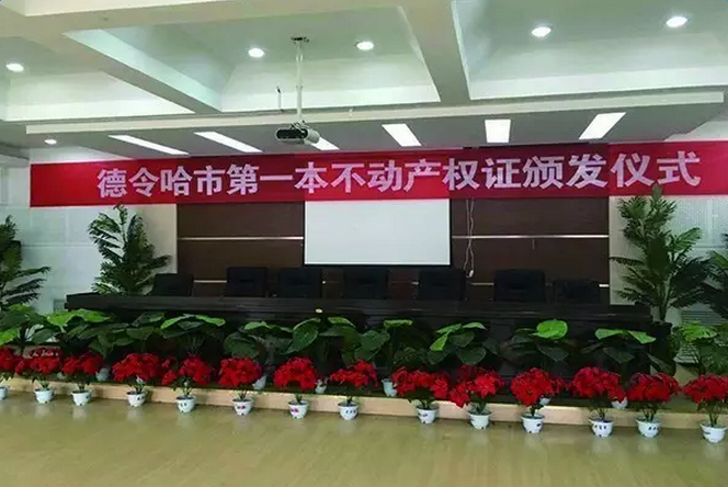 德令哈市首本不動(dòng)產(chǎn)權(quán)證書(shū)頒發(fā)