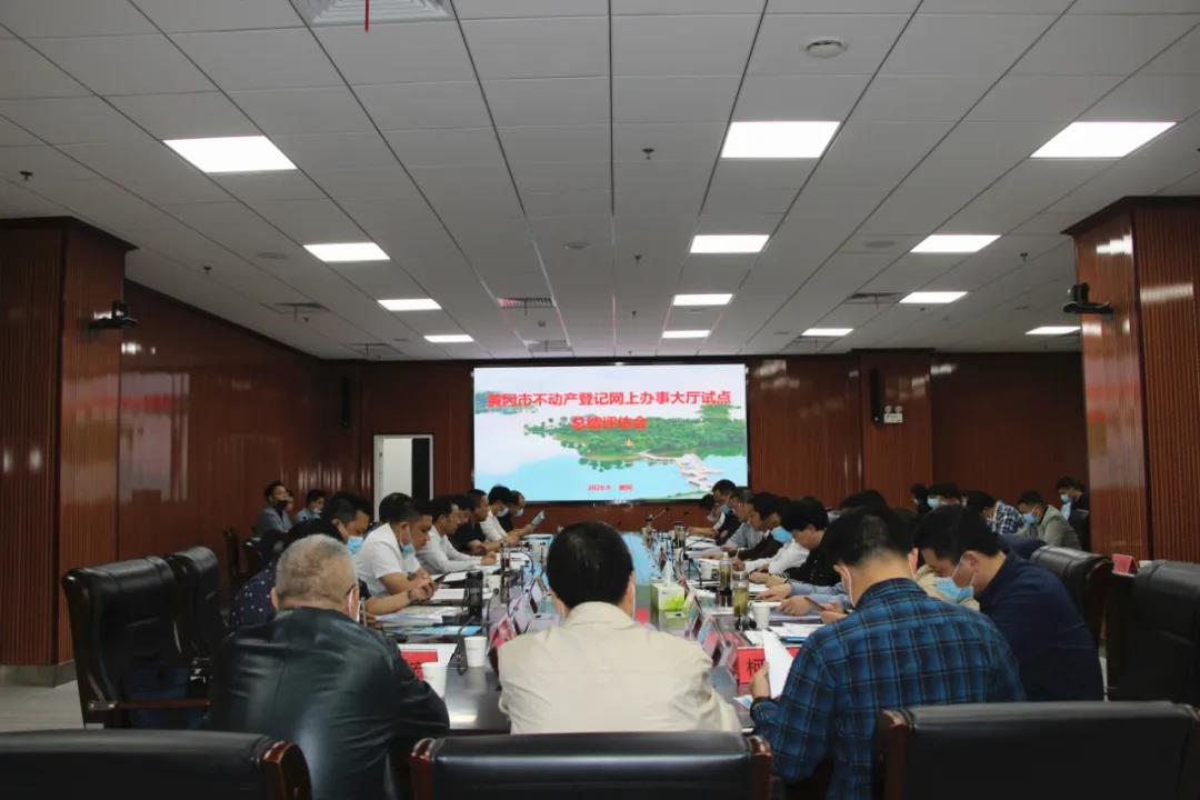 黃岡市不動產登記網辦大廳建設試點項目順利通過省級評估驗收！