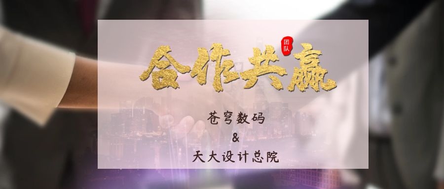 攜手合作 互利共贏！蒼穹數(shù)碼與天津大學(xué)建筑設(shè)計(jì)規(guī)劃研究總院達(dá)成戰(zhàn)略合作