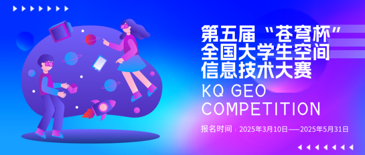 第五屆“蒼穹杯”全國大學(xué)生空間信息技術(shù)大賽火熱報(bào)名中！