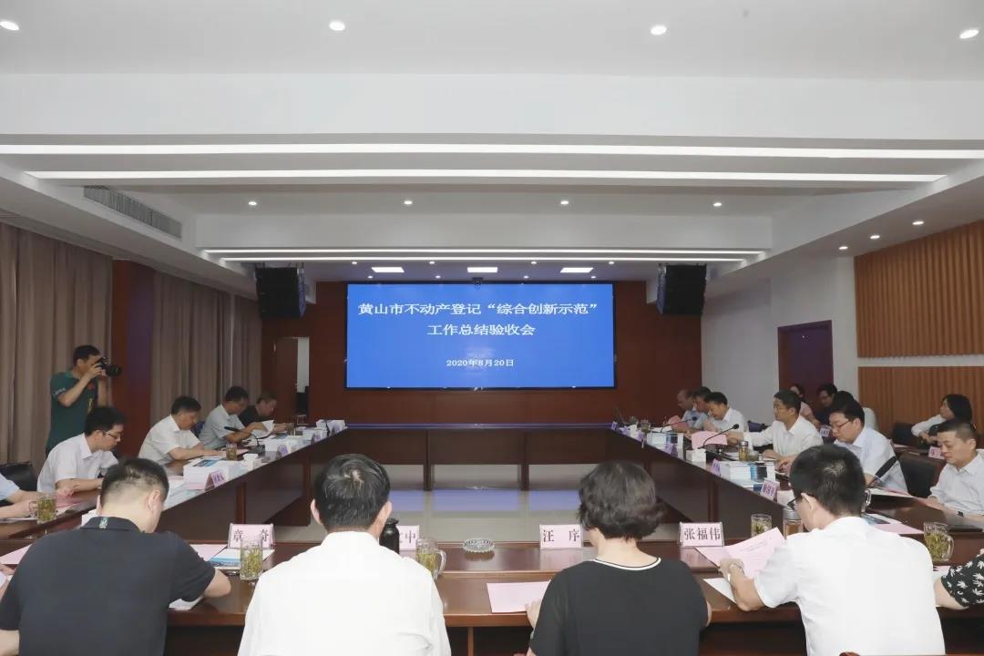 追求卓越，創(chuàng)造典范 | 蒼穹數(shù)碼助力黃山市不動產登記“綜合創(chuàng)新示范”工作在全國立標桿、做表率！
