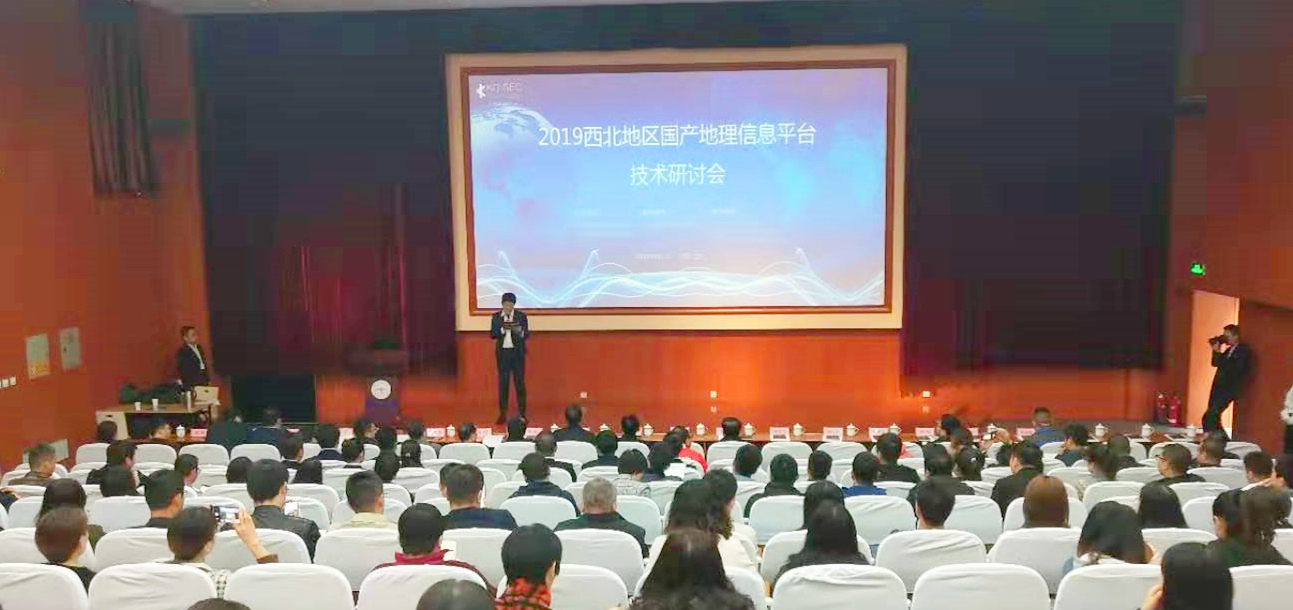 2019西北地區(qū)國(guó)產(chǎn)地理信息平臺(tái)技術(shù)研討會(huì)圓滿(mǎn)舉行