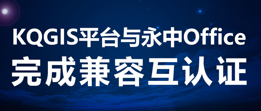兼容認(rèn)證 | KQGIS攜手新伙伴完善電子辦公！