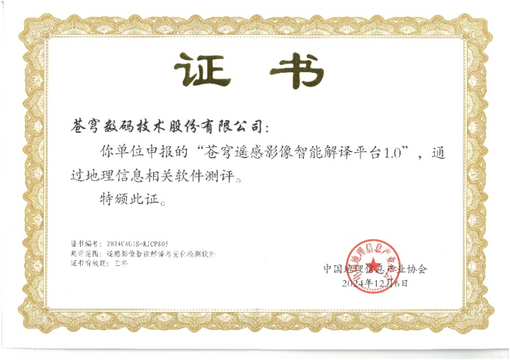喜報(bào)！蒼穹遙感影像智能解譯平臺(tái)順利通過(guò)“地理信息相關(guān)軟件”測(cè)評(píng)！