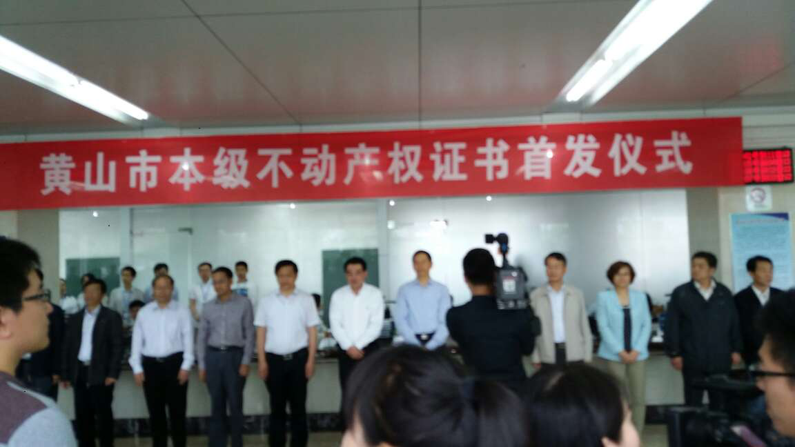 蒼穹數(shù)碼助力安徽省黃山市頒發(fā)首本不動產(chǎn)權(quán)證書