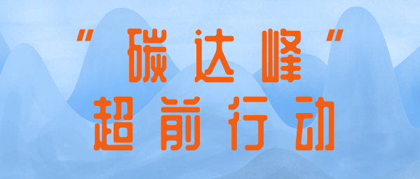 應(yīng)對(duì)氣候變化 | 蒼穹數(shù)碼助力制定達(dá)峰路線圖，共同擘畫(huà)降碳新藍(lán)圖
