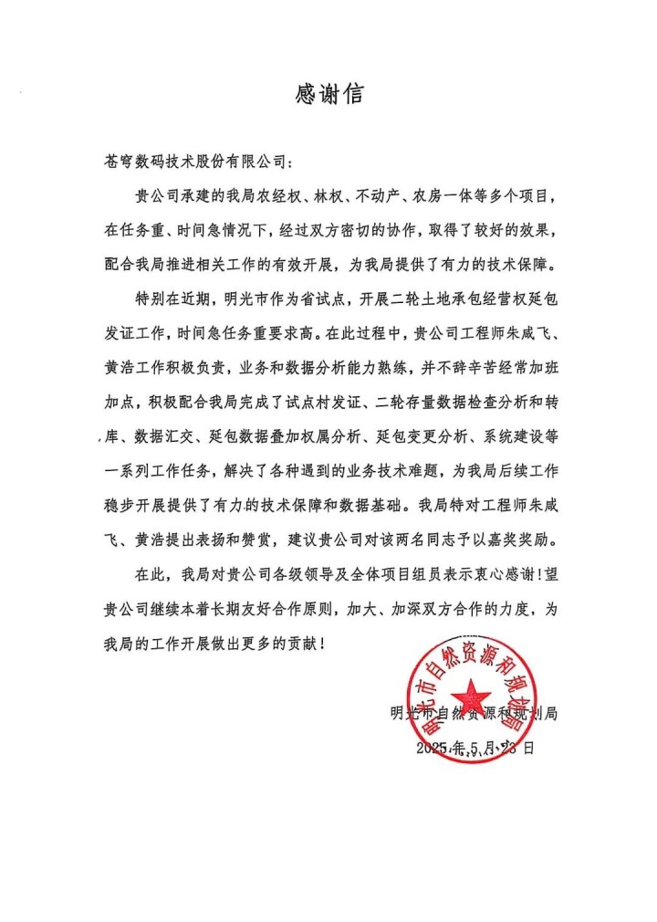 蒼穹數(shù)碼助力安徽省明光市“二輪延包”發(fā)證工作順利完成，獲當?shù)刈匀毁Y源與規(guī)劃局感謝信