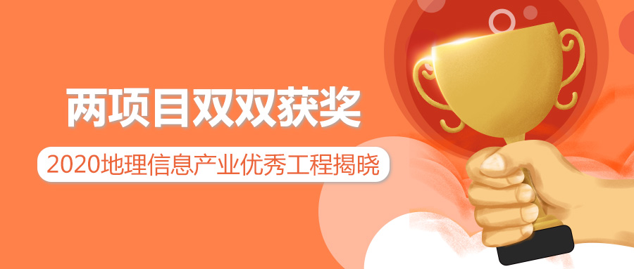 實(shí)力擔(dān)當(dāng) | 蒼穹數(shù)碼兩項目分別榮獲2020地理信息產(chǎn)業(yè)優(yōu)秀工程獎金獎銀獎