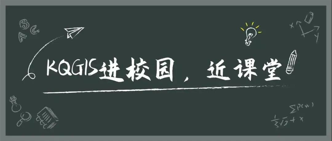 KQGIS Desktop走近武漢大學(xué)教學(xué)課堂！