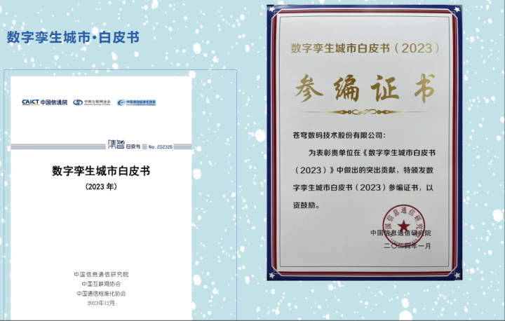蒼穹數(shù)碼深度參編《數(shù)字孿生城市白皮書（2023年）》