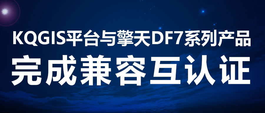 兼容認(rèn)證 | KQGIS再添國產(chǎn)服務(wù)器適配伙伴！