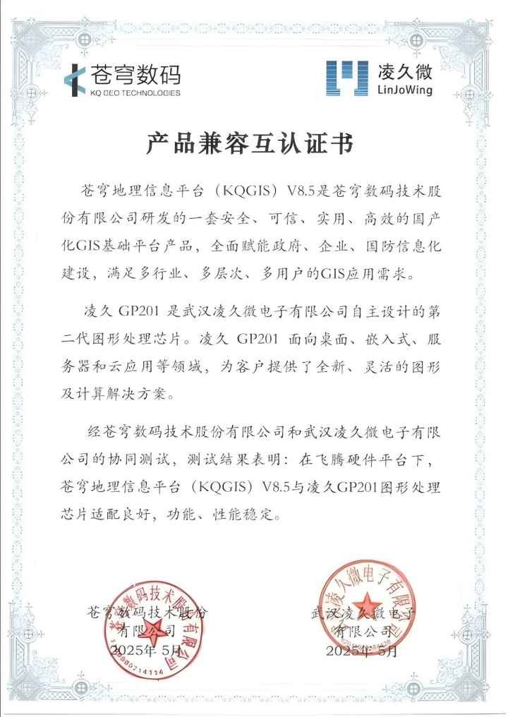 信創(chuàng)記事 | 蒼穹數(shù)碼與凌久微電子完成產(chǎn)品兼容性互認(rèn)證