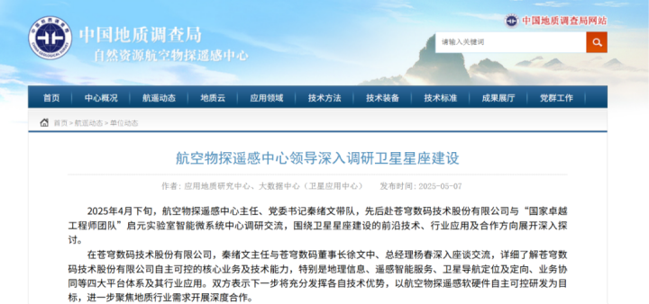 中國地質調查局自然資源航空物探遙感中心調研蒼穹數(shù)碼