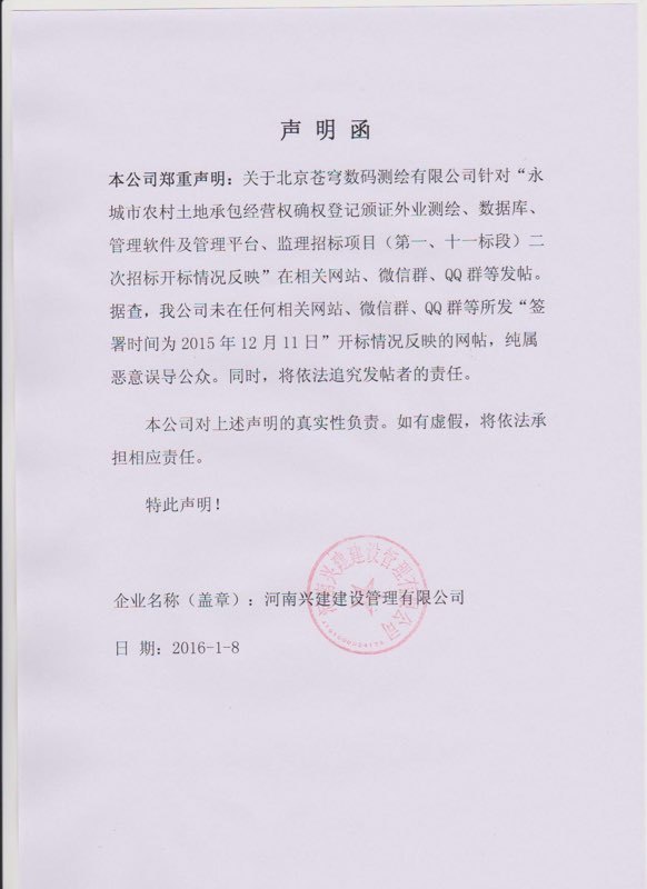 關(guān)于蒼穹數(shù)碼測繪有限公司最近被惡意誹謗做出鄭重聲明