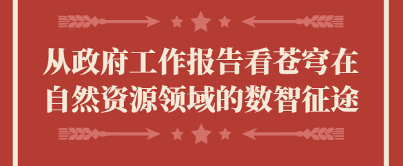 從政府工作報告看蒼穹在自然資源領域的數(shù)智征途
