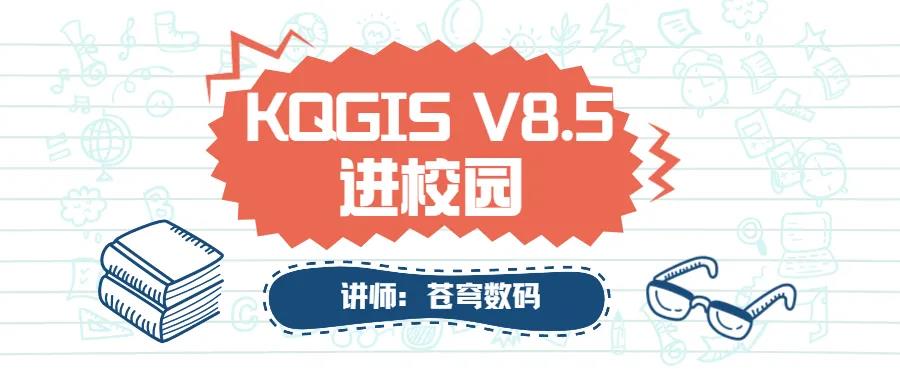 蒼穹數(shù)碼2021年“KQGIS軟件”進校園活動火熱進行中（第二期）！